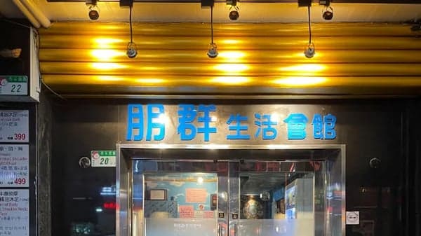 朋群會館
