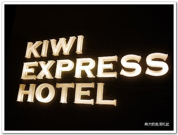 奇異果快捷旅店（台中站前二館）