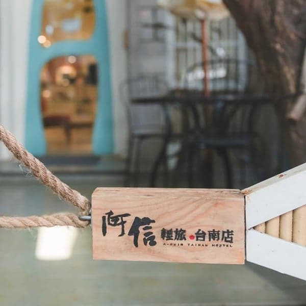 阿信旅店台南店