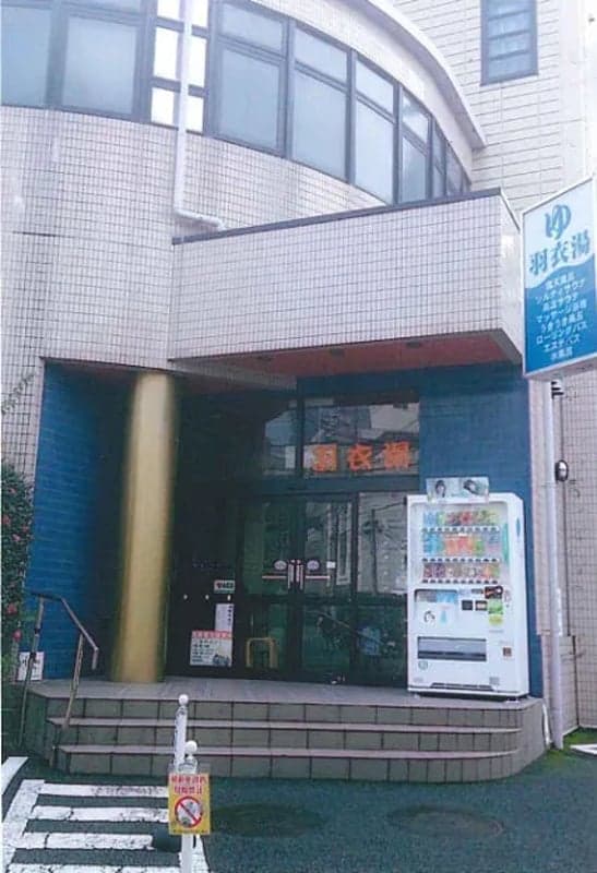 羽衣湯