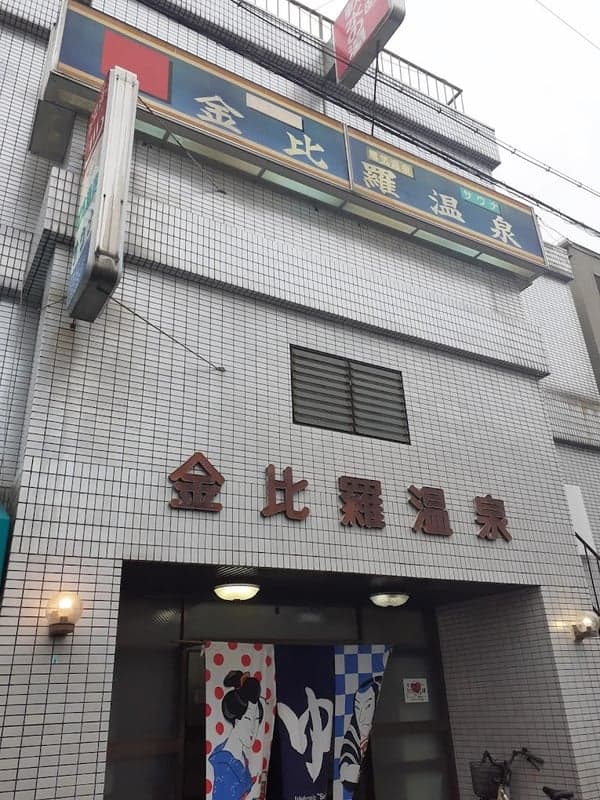 金比羅溫泉