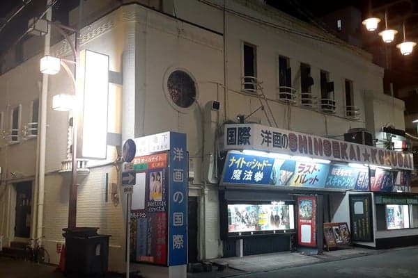 Shinsekai Kokusai Gekijo